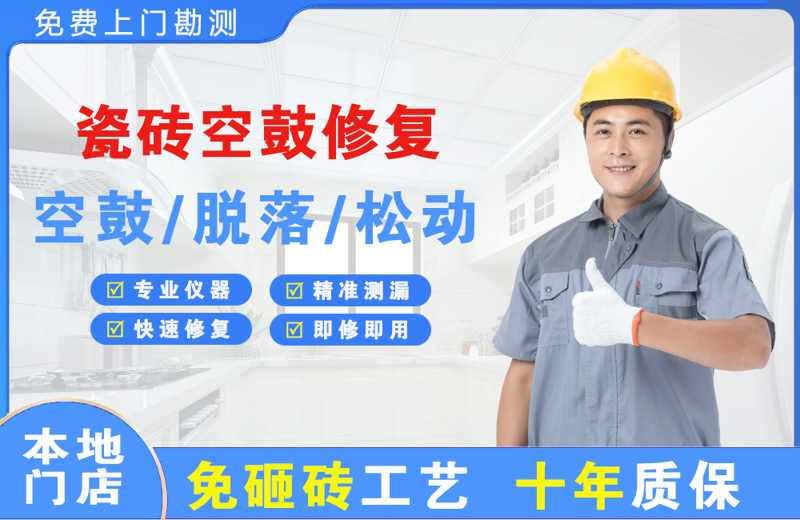 灞桥瓷砖空鼓修复