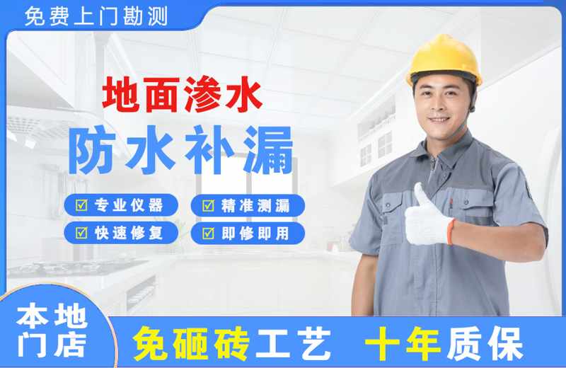 灞桥地面渗水维修