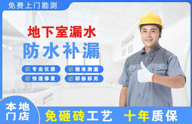 灞桥地下室漏水维修