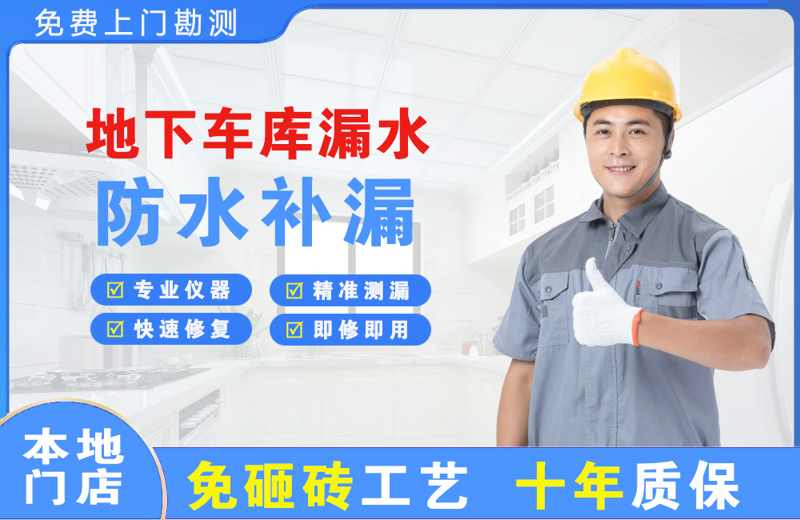灞桥地下车库漏水维修